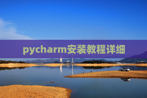 pycharm安装教程详细